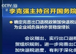 国务院常务会议确定完善出口退税政策加快退税进度的措施