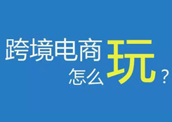 11个“未来”已来,跨境电商如何拥抱变化？