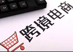 跨境热点｜跨境电商海关备案需要提交哪些材料？跨境商品的税率是如何计算的？产品清单如何申报？