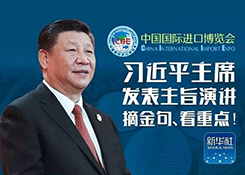 全文公布！习近平在首届进博会开幕式上的主旨演讲