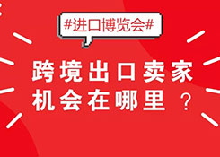 2018首届国际进口博览会，跨境出口卖家机会在哪里？