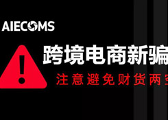 跨境电商新骗局！卖家们要注意，避免财货两空，损失惨重……