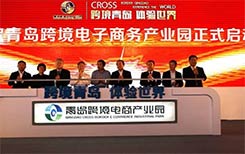 青岛跨境电商产业园一站式服务全指引