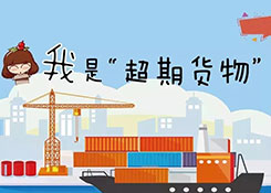 超期未报关货物都是怎么处理的