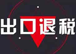 出口退税率调整通知已出！赶紧催工厂开票！
