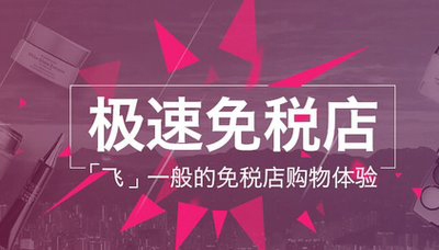 跨境电商主流平台入驻须知【五】——聚美极速免税店