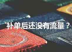 淘宝补单却没有流量怎么回事？