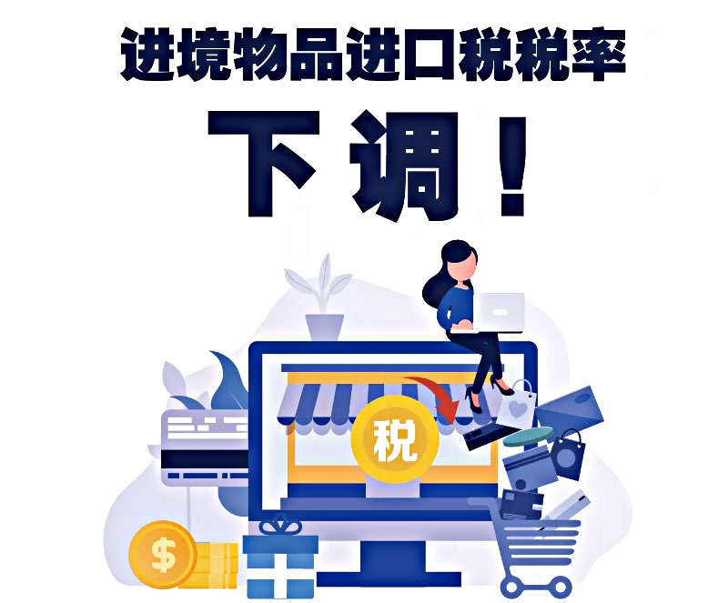 关税聚焦｜进境物品进口税税率下调！