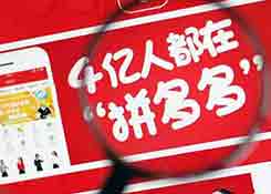 “拼多多”运营机制23个问题及答案