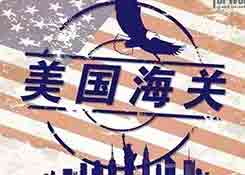 4月美国海关严查、查验率飙升！谁之过？扣货时间为什么那么长？