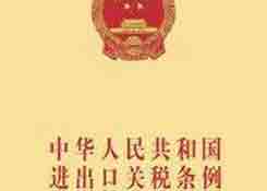 中华人民共和国进出口关税条例
