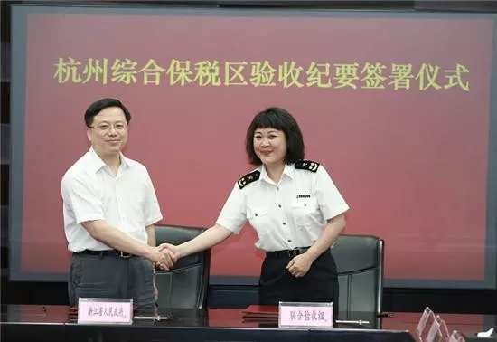 杭州唯一的综合保税区顺利通过海关总署验收