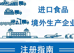 进口食品境外生产企业注册指南