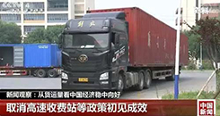 新闻观察：从货运量看中国经济稳中向好