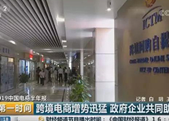 央视关注宁波跨境电商管理制度创新和便利化举措