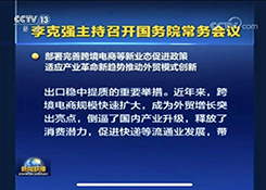 重磅！！ 国务院常务会议部署完善跨境电商等新业态促进政策