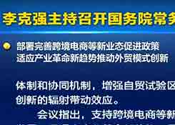 好消息！国务院：跨境电商无票免税! 支持跨境电商新业态发展！