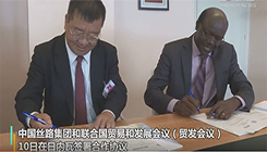 中国丝路集团和联合国贸发会议签署跨境电子商务合作协议