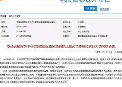 5家船公司被交通运输部通报，因违法违规行为被处罚77万元！
