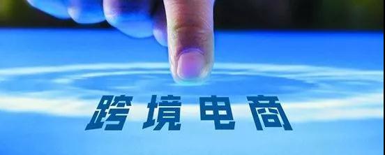 商务部：跨境电商零售进出口保持两位数增长