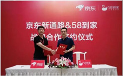 京东新通路与58到家达成战略合作 京东便利店增值服务再升级