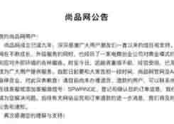 尚品网宣告倒闭 这是整个奢侈品电商行业的阵痛