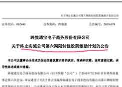 跨境通4300万股票激励，没了
