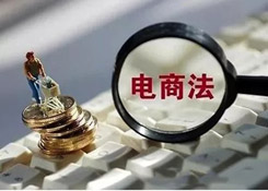 【法律在线】《电商法》：国际电子商务的中国方案