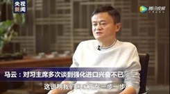 央视专访马云：强化进口 意味着中国正在走向富强