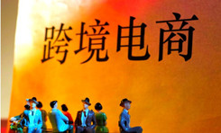 跨境电商综试区月度动态信息（2019年9月）