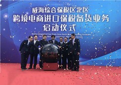 威海综保区北区跨境电商进口保税备货业务开通