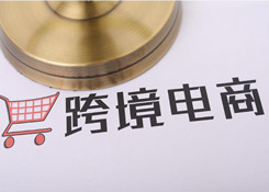 国务院：完善跨境电子商务零售进出口管理模式