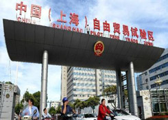 上海自由贸易试验区成立