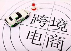 跨境电商零售进口清单内商品实行限额内零关税