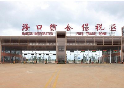 今年前11月海口综合保税区外贸总值同比增长近15倍