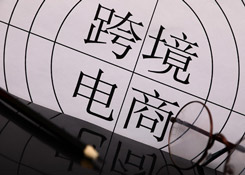 河北前11个月跨境电商进出口增204.4倍