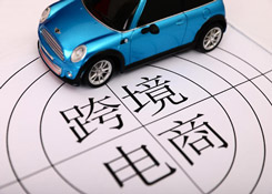 海口海关：前11月跨境电商申报清单达10.8万单