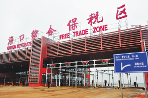 海口综合保税区1-11月外贸总值达67.7亿元