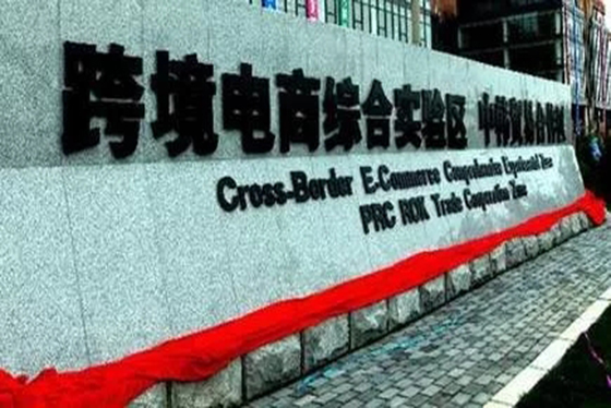 快报 | 我国再增24个跨境电商综试区，区域全面覆盖格局形成