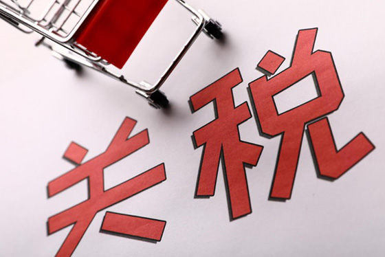 降低进口关税带来哪些影响