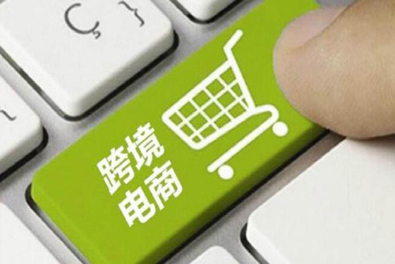 进口跨境电商整体发展向好 行业内竞争持续激烈