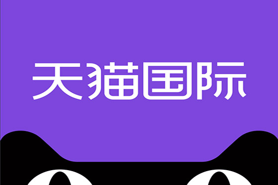 跨境电商零售进口商品清单扩大后，千余品牌快速入驻天猫国际