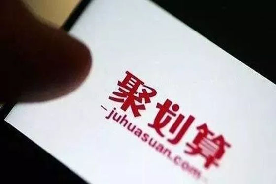 阿里“春节不打烊”：聚划算百亿补贴再补20亿