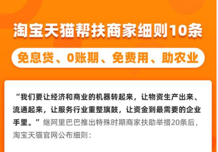 淘宝天猫公布帮扶商家细则：免息贷、0账期、免费用