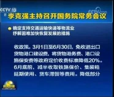 国务院:减免进出口货物港建费/港务费/设施保安费至6月30日，为物流业纾解困难