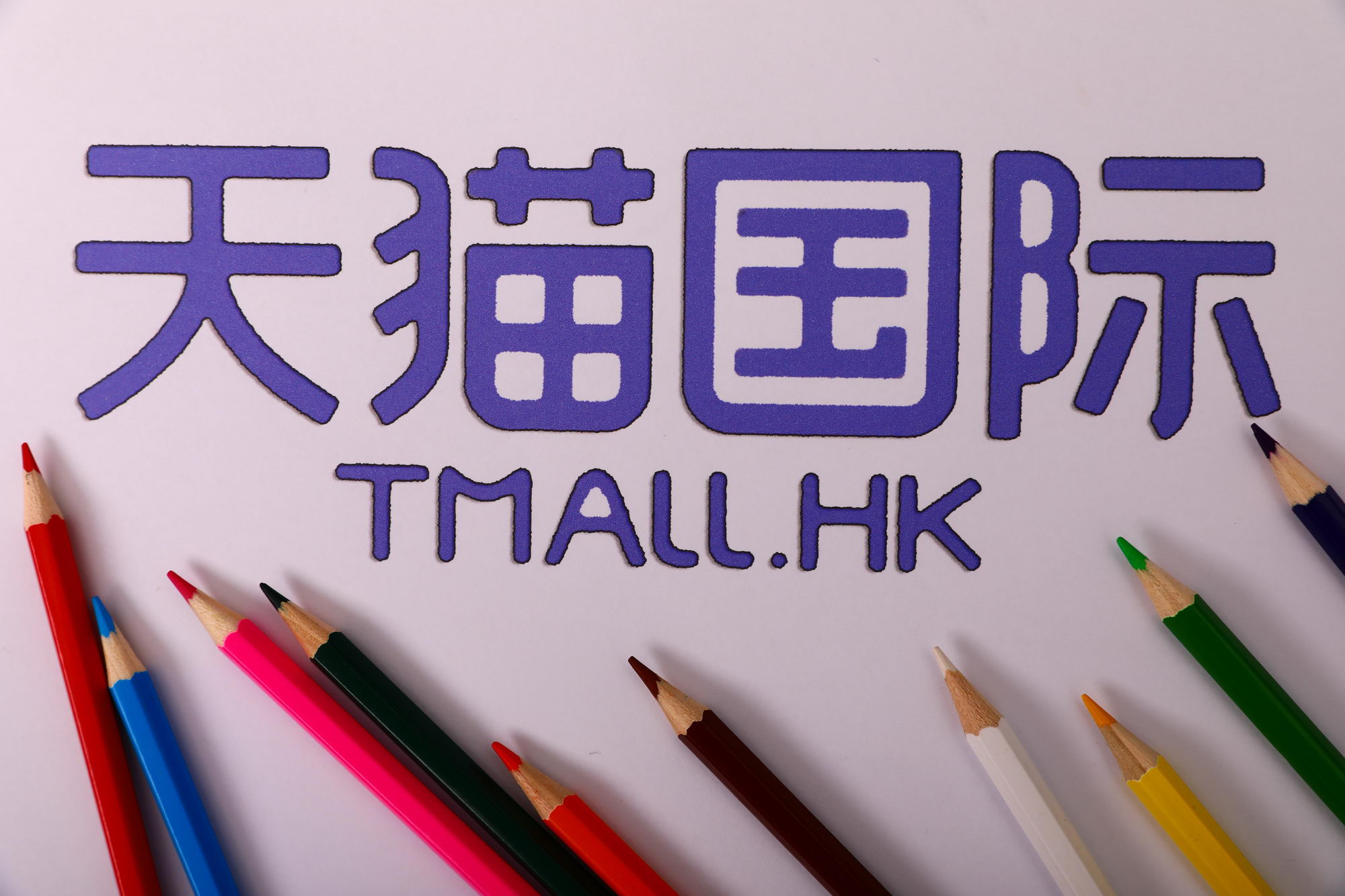 天猫国际“仓内留样检”落地宁波 超8成商品加上品质保护锁天猫国际“仓内留样检”落地宁波 超8成商品加上品质保护锁