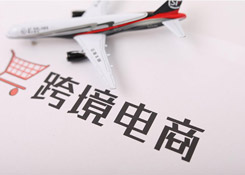 海南跨境电商保持高速增长 前四月单量超去年全年