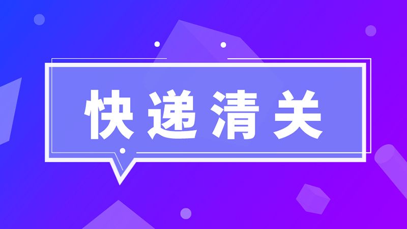 进口必读！海关总署：英国禽肉尚未获得我国准入，不能向我国出口