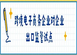 公告解读 | 开展跨境电子商务企业对企业出口监管试点