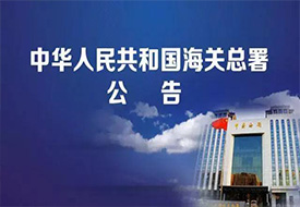 中华人民共和国海关行政处罚实施条例